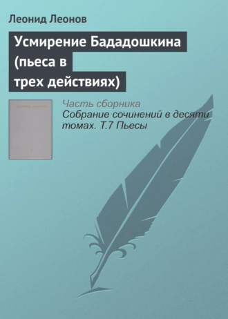 Усмирение Бададошкина (пьеса в трех действиях)