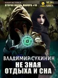 Не зная отдыха и сна [Литрес]