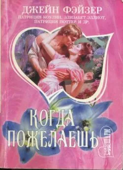 Когда пожелаешь: сборник