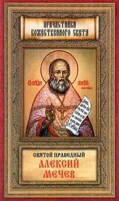 Святой праведный Алексий Мечев