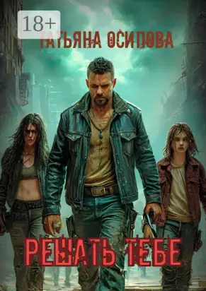 Решать тебе