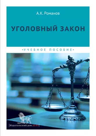 Уголовный закон