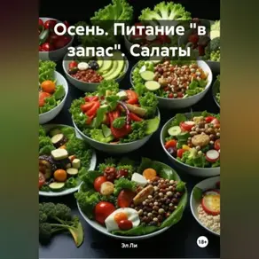 Осень : Питание «в запас» Салаты