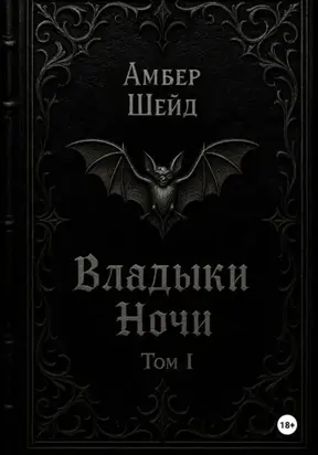 Том I. Владыки Ночи