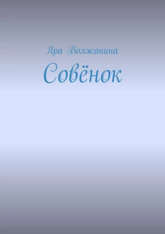 Совёнок