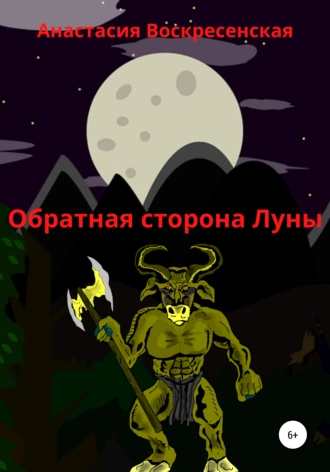 Обратная сторона Луны