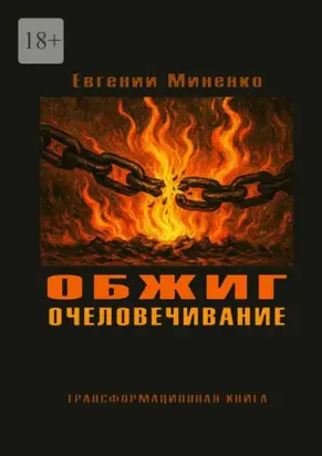 Обжиг. Очеловечивание. Трансформационная книга