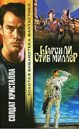 Солдат Кристалла