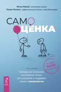 Самооценка. Проверенная программа когнитивных техник для улучшения и поддержки вашего самоуважения [litres]