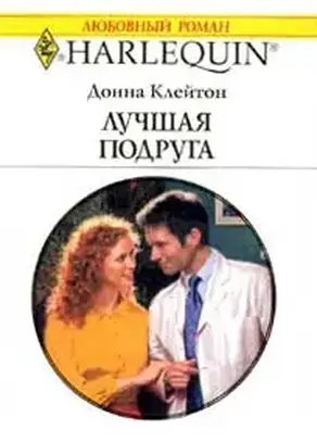 Лучшая подруга