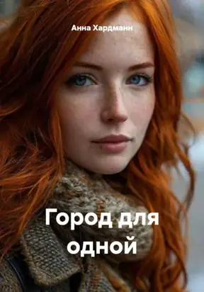 Город для одной