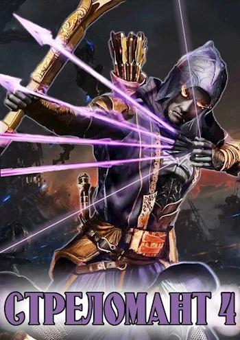 Стреломант 4