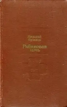 Рябиновая ночь