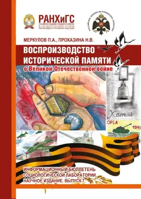 Воспроизводство исторической памяти о Великой Отечественной войне. Информационный бюллетень социологической лаборатории. Выпуск 7