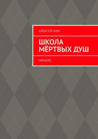 Школа мёртвых душ. Начало