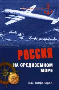 Россия на Средиземном море [изд. Вече (2013 г.)]