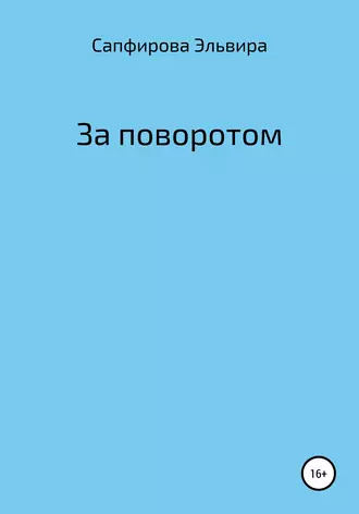 За поворотом