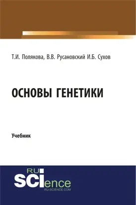 Основы генетики. (Бакалавриат, Магистратура, Ординатура, Специалитет). Учебник.