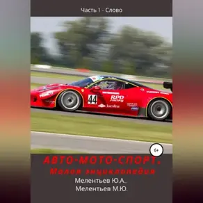 АВТОМОТОСПОРТ. Малая энциклопедия. Часть 1 – Слово
