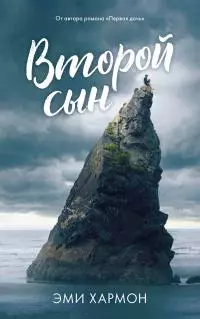 Второй сын [litres]