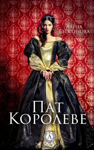 Пат королеве