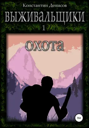 Выживальщики. Охота [litres самиздат]