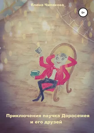 Приключения паучка Доросемея и его друзей