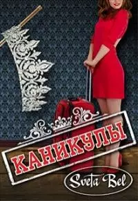 Каникулы [СИ]