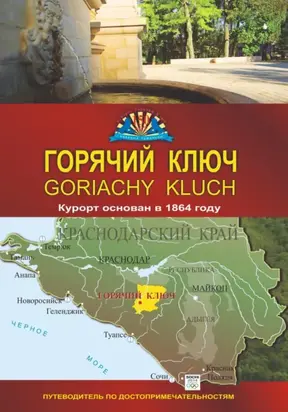 Путеводитель по курорту Горячий Ключ