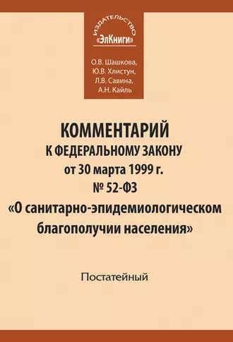 Комментарий к Федеральному закону от 30 марта 1999 г. № 52-ФЗ «О санитарно-эпидемиологическом благополучии населения»