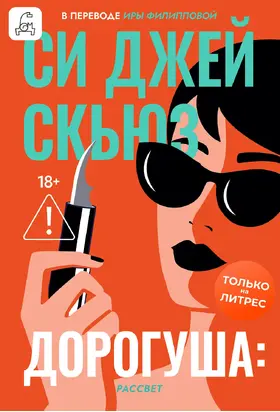 Дорогуша: Рассвет