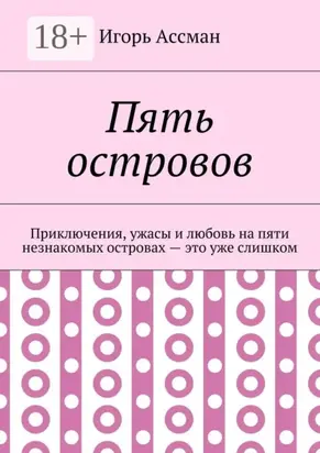 Пять островов. Приключения, ужасы и любовь на пяти незнакомых островах – это уже слишком