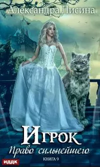 Право сильнейшего [publisher: ИДДК]