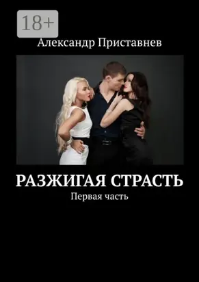 Разжигая страсть. Первая часть
