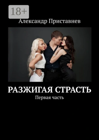 Разжигая страсть. Первая часть