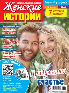 Женские истории №13/2023