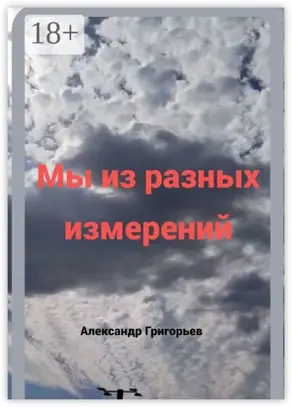 Мы из разных измерений