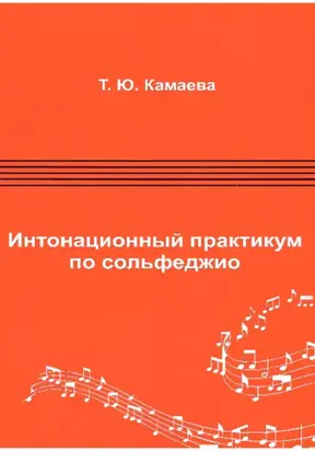 Интонационный практикум по сольфеджио