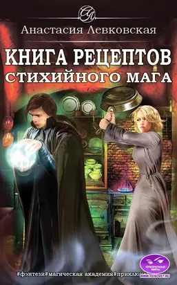Книга рецептов стихийного мага