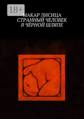 Странный человек в чёрной шляпе