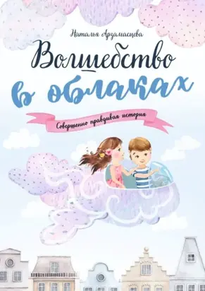 Волшебство в облаках