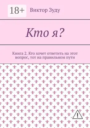 Кто я? Книга 2. Кто хочет ответить на этот вопрос, тот на правильном пути