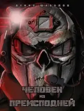 Человек из преисподней. Джунгли