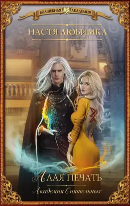 Алая печать. Академия Сиятельных [litres]