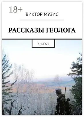 РАССКАЗЫ ГЕОЛОГА. КНИГА 1