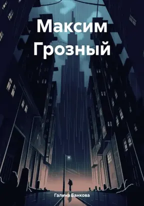 Максим Грозный