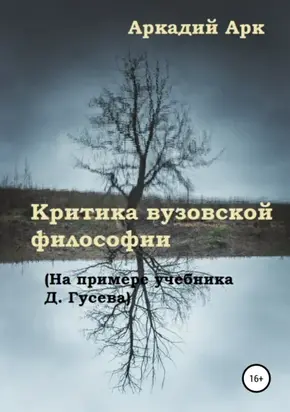 Критика вузовской философии (На примере учебника Д. Гусева)