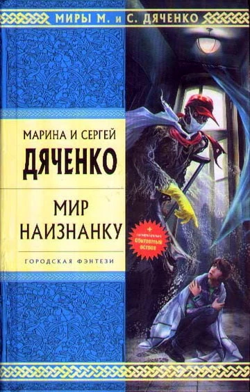 Мир наизнанку (Сборник)