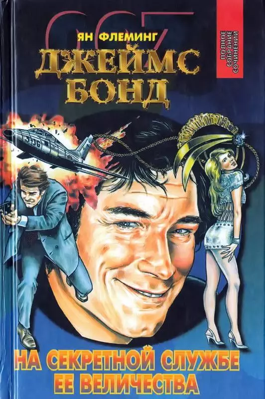 На тайной службе Ее Величества. Живешь лишь дважды. Человек с золотым пистолетом