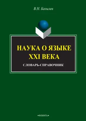 Наука о языке XXI века